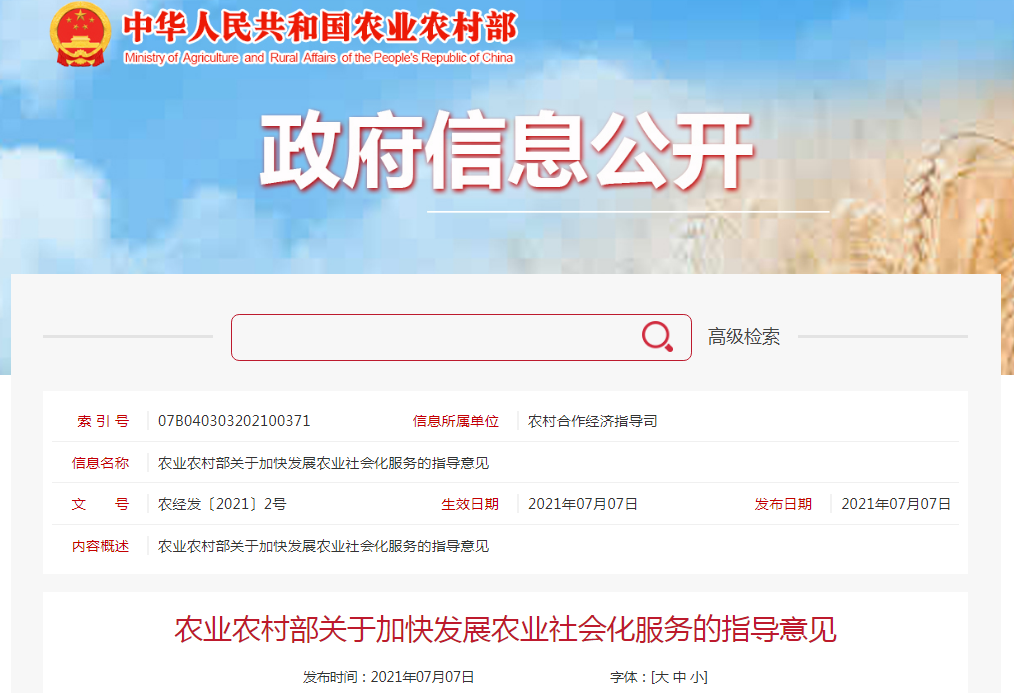 農(nóng)業(yè)農(nóng)村部印發(fā)關于加快發(fā)展農(nóng)業(yè)社會化服務的指導意見