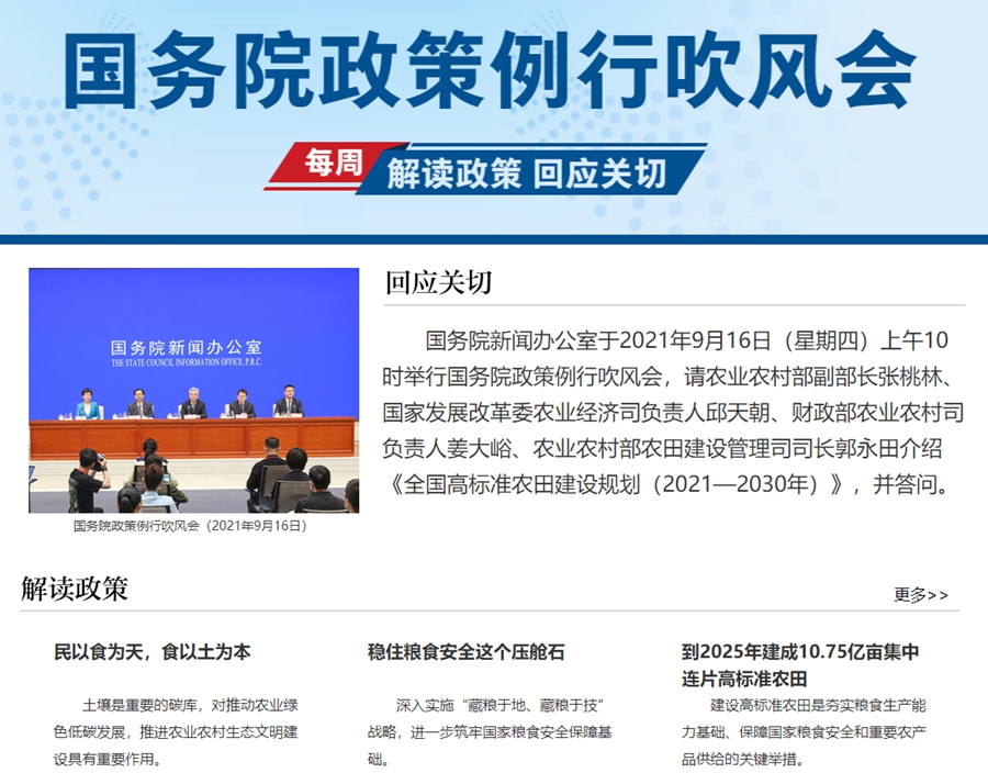 《全國高標(biāo)準(zhǔn)農(nóng)田建設(shè)規(guī)劃（2021—2030年）》國務(wù)院政策例行吹風(fēng)會