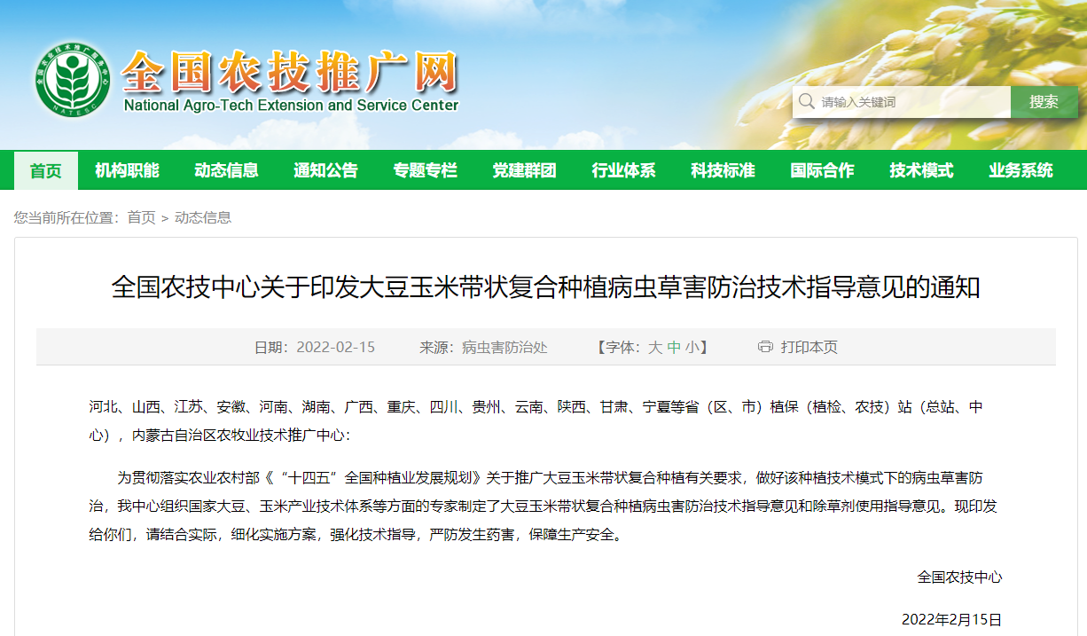 全國(guó)農(nóng)技中心關(guān)于印發(fā)大豆玉米帶狀復(fù)合種植病蟲(chóng)草害防治技術(shù)指導(dǎo)意見(jiàn)的通知