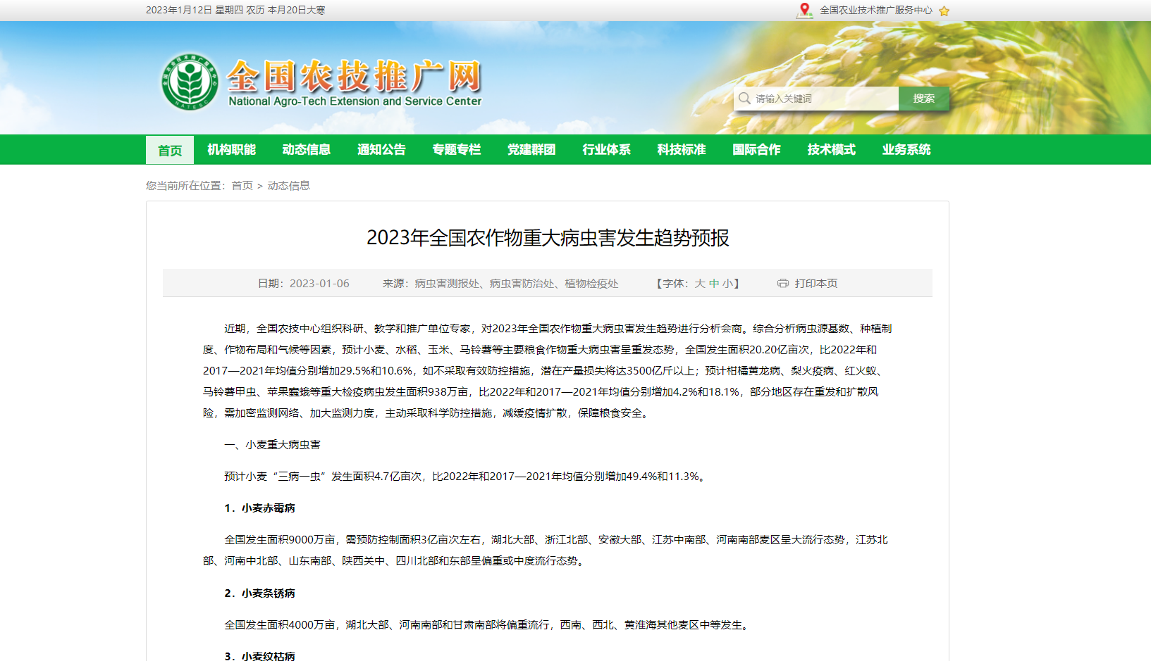 2023年全國農(nóng)作物重大病蟲害發(fā)生趨勢預(yù)報