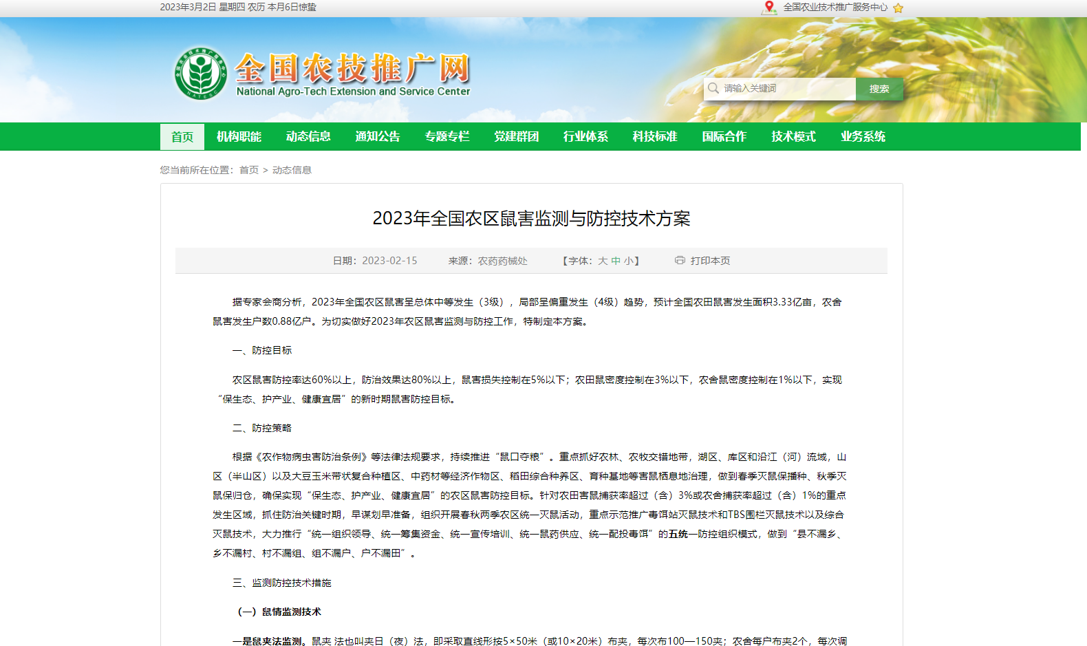 2023年全國農(nóng)區(qū)鼠害監(jiān)測與防控技術(shù)方案