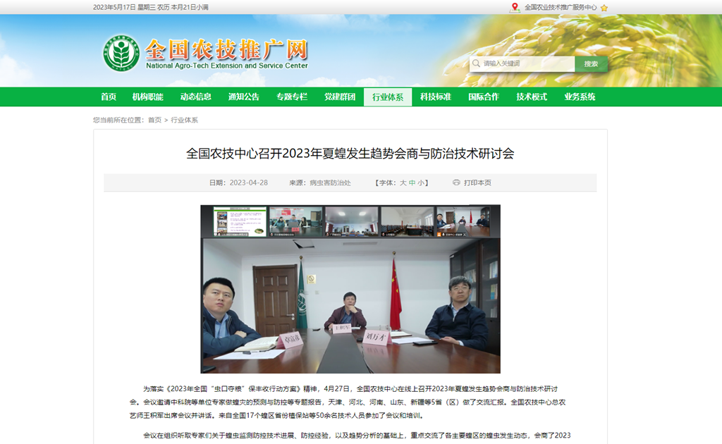 全國(guó)農(nóng)技中心召開(kāi)2023年夏蝗發(fā)生趨勢(shì)會(huì)商與防治技術(shù)研討會(huì)